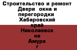 Строительство и ремонт Двери, окна и перегородки. Хабаровский край,Николаевск-на-Амуре г.